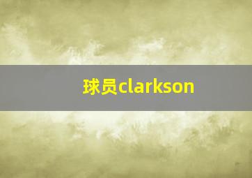 球员clarkson