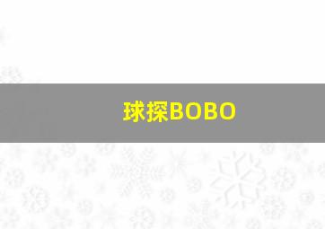 球探BOBO