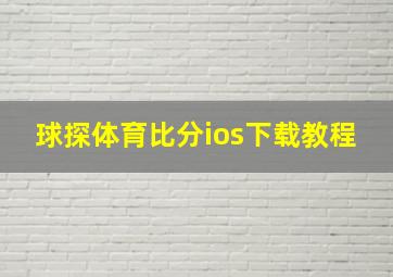 球探体育比分ios下载教程