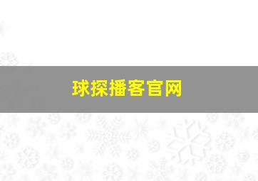 球探播客官网