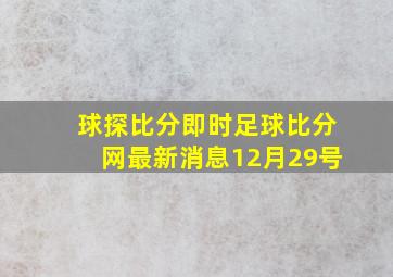 球探比分即时足球比分网最新消息12月29号