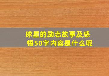 球星的励志故事及感悟50字内容是什么呢