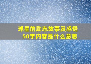 球星的励志故事及感悟50字内容是什么意思