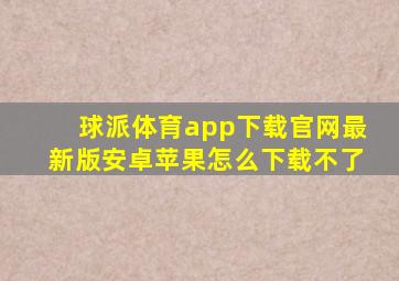 球派体育app下载官网最新版安卓苹果怎么下载不了