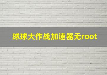 球球大作战加速器无root