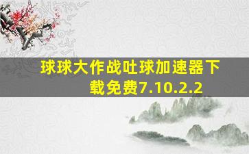 球球大作战吐球加速器下载免费7.10.2.2