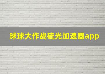 球球大作战硫光加速器app