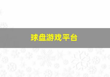 球盘游戏平台