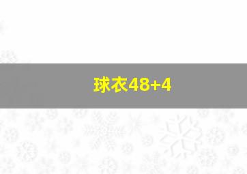 球衣48+4