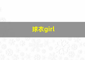 球衣girl