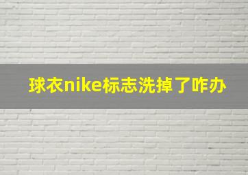 球衣nike标志洗掉了咋办