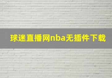 球迷直播网nba无插件下载