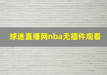 球迷直播网nba无插件观看