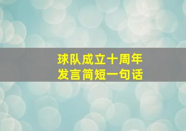 球队成立十周年发言简短一句话