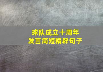 球队成立十周年发言简短精辟句子