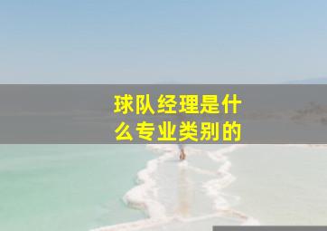 球队经理是什么专业类别的