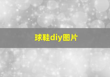 球鞋diy图片