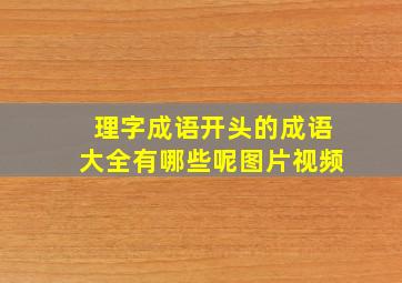 理字成语开头的成语大全有哪些呢图片视频