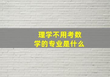 理学不用考数学的专业是什么