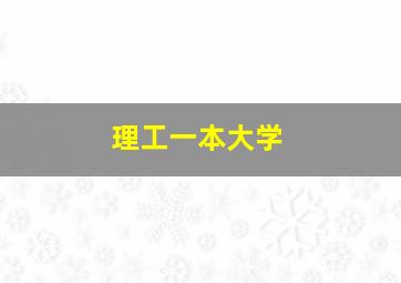 理工一本大学