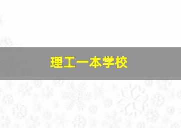 理工一本学校