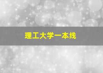 理工大学一本线