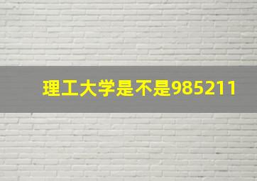 理工大学是不是985211