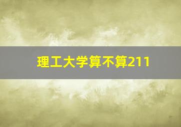 理工大学算不算211