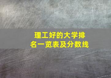 理工好的大学排名一览表及分数线