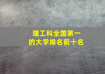 理工科全国第一的大学排名前十名