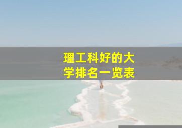 理工科好的大学排名一览表