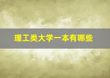 理工类大学一本有哪些