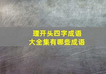 理开头四字成语大全集有哪些成语