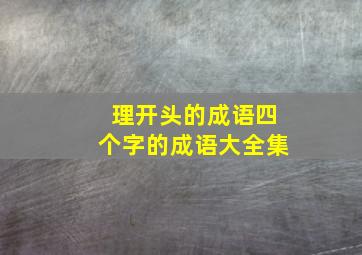 理开头的成语四个字的成语大全集