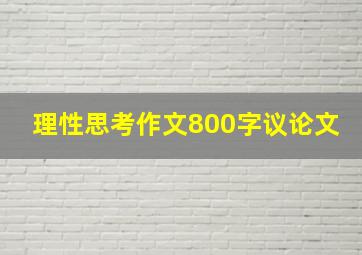 理性思考作文800字议论文