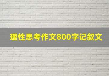 理性思考作文800字记叙文