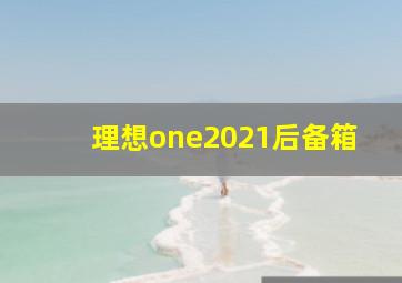 理想one2021后备箱