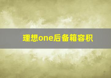 理想one后备箱容积