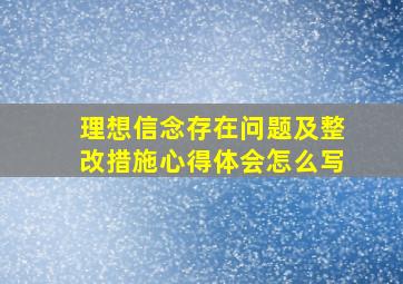 理想信念存在问题及整改措施心得体会怎么写