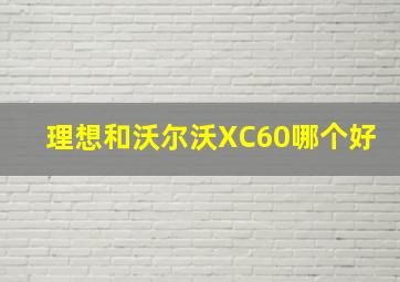 理想和沃尔沃XC60哪个好