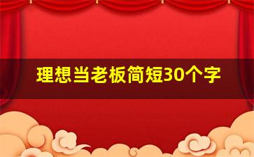 理想当老板简短30个字