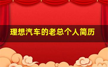 理想汽车的老总个人简历