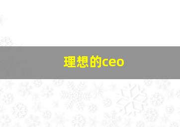 理想的ceo