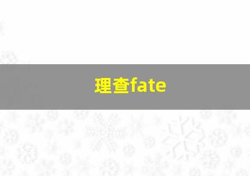 理查fate