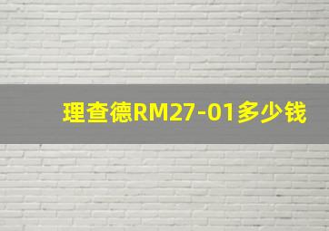 理查德RM27-01多少钱