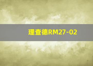 理查德RM27-02