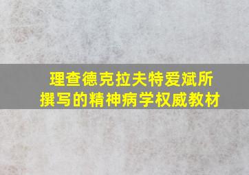 理查德克拉夫特爱斌所撰写的精神病学权威教材