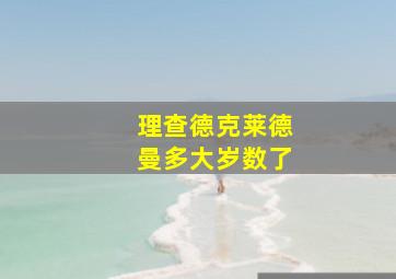 理查德克莱德曼多大岁数了