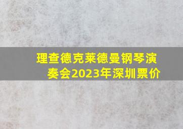 理查德克莱德曼钢琴演奏会2023年深圳票价