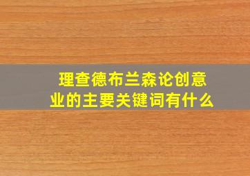 理查德布兰森论创意业的主要关键词有什么